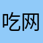 吃网速