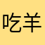 吃羊的鱼11