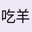 吃羊肉串吗