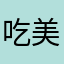 吃美食