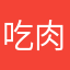 吃肉一样能吃饱