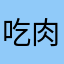 吃肉我们一起追
