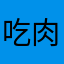 吃肉肉的娜娜