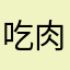 吃肉肉f