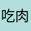 吃肉还想瘦1