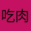 吃肉rtgg.top