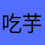 吃芋泥而不染.