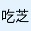 吃芝士就会爆炸