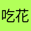 吃花生不吐花生壳