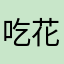 吃花生团子的书虫
