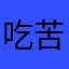 吃苦瓜群众1234
