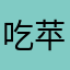 吃苹果不喝可乐