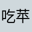 吃苹果nnn🐊