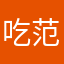 吃范嘛