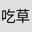 吃草的宝马
