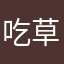 吃草的羊羔