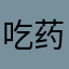 吃药喝酒
