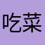 吃菜瘪的菜瘪。