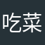 吃菜的嘟嘟
