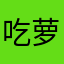 吃萝卜的兔兔