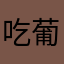 吃葡萄一直吐葡萄皮
