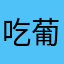 吃葡萄不吐葡萄籽儿