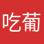 吃葡萄吐葡萄皮儿1111