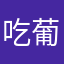 吃葡萄皮不吐葡萄籽