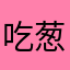 吃葱的土拨鼠