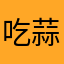 吃蒜不吐骨头