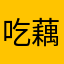 吃藕丑123