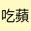 吃蘋果的托馬斯