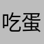 吃蛋糕红包