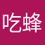 吃蜂蜜蘸白糖