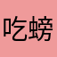 吃螃蟹🦀
