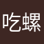 吃螺蛳粉么么哒哒哒哒哒哒哒哒哒哒