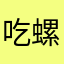 吃螺蛳粉hh