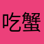 吃蟹人