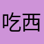 吃西瓜的时候7