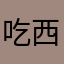 吃西瓜的猫咪