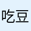 吃豆饼的兔子