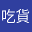 吃貨喵