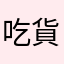 吃貨普羅