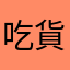 吃貨無誤
