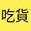 吃貨1號