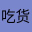 吃货一个发祥之地