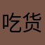 吃货一只