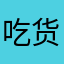 吃货一枚不可救