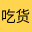吃货也二