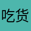 吃货俱乐部部长